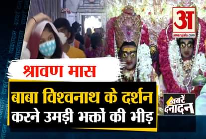 Big news including devotees throng the Kashi Vishwanath temple on the first Monday of Sawan