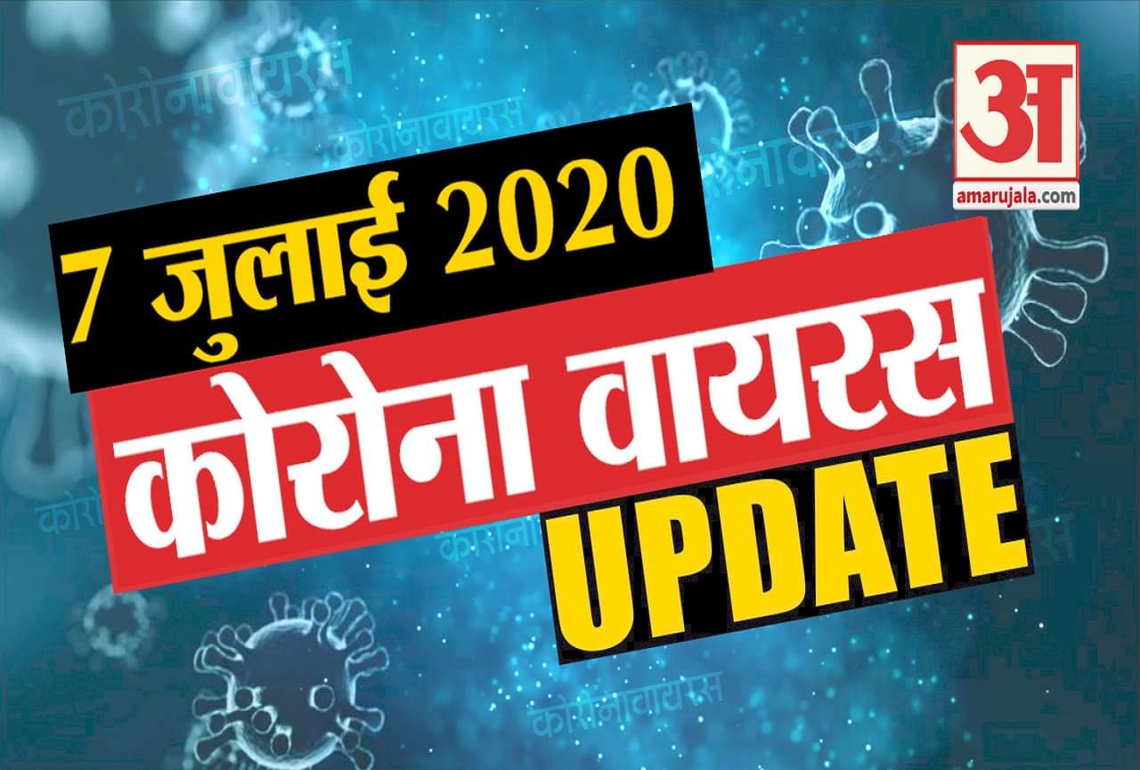 7 जुलाई कोरोना वायरस अपडेट