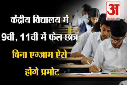 Kvs students fail in 9th-11th in kendriya vidyalaya will be promoted without exam