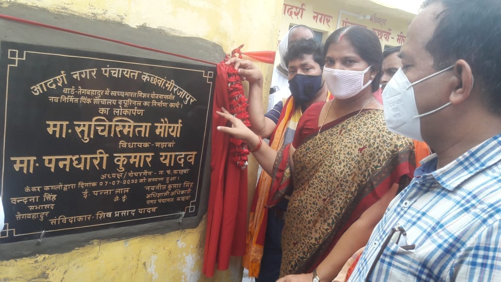 majhvan mla inaugurated pink toilet