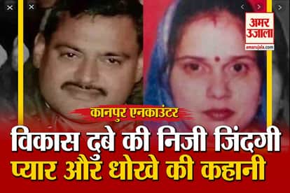 Kanpur Encounter Vikas Dubey: Know About Vikas Dubey Love Story