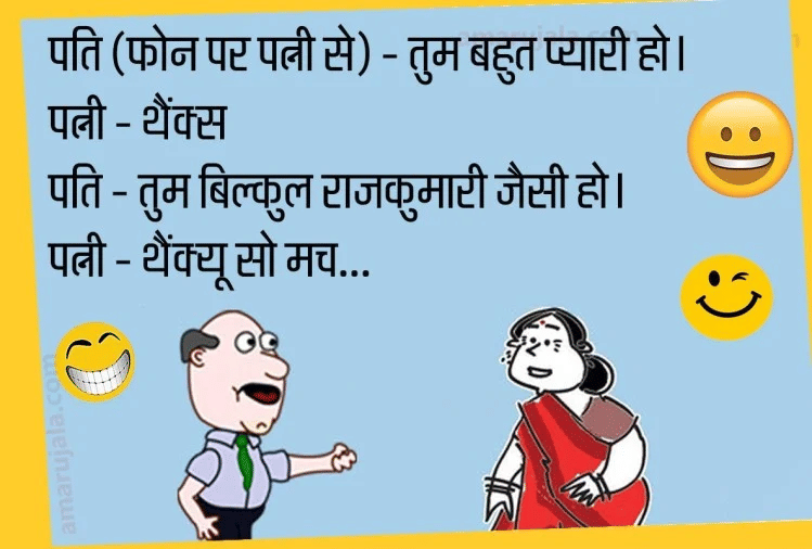 Jokes husband wife jokes love jokes majedar chutkule hindi funny jokes viral jokes