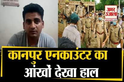 Eyewitness Ajay Kashyap of Kanpur encounter gave information about the entire incident