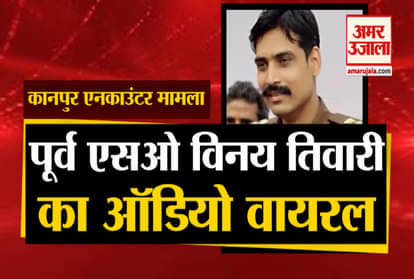 Viral Audio Conversation Of former SO Vinay Tiwari, Choubepur police station, Kanpur