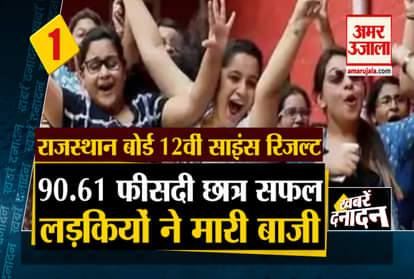 Big news including Rajasthan 12th class science stream exam results declared