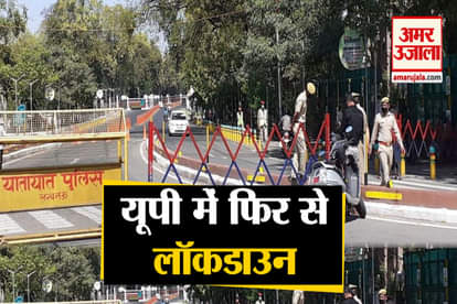 Lockdown in Uttar Pradesh: again total lockdown in up from 10th July to 13th July till 5 pm