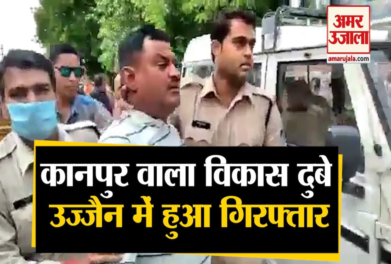 विकास दुबे गिरफ्तार