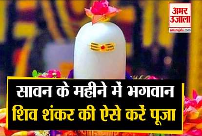Sawan 2020: sawan me shiv puja vidhi