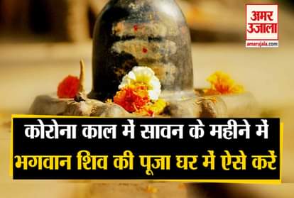 Sawan2020: How to worship Lord Shiva at home in Corona