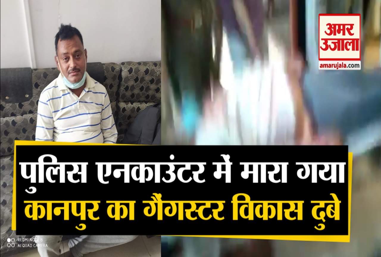 विकास दुबे एनकाउंटर