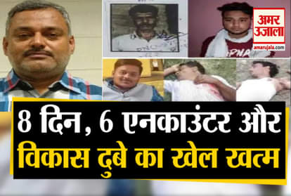 Police killed Vikas Dubey's gang, know the full story of those eight days