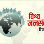 सर्वप्रथम 11 जुलाई 1989 को विश्व जनसंख्या दिवस मनाया गया- सांकेतिक तस्वीर