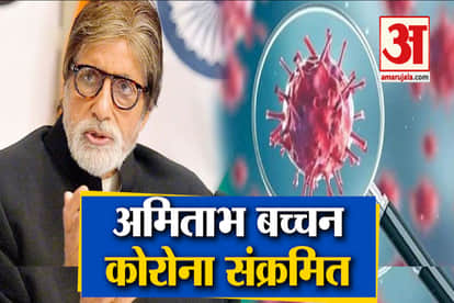 bollywood actor big b  Amitabh Bachchan corona positive admit at nanavati hospital mumbai