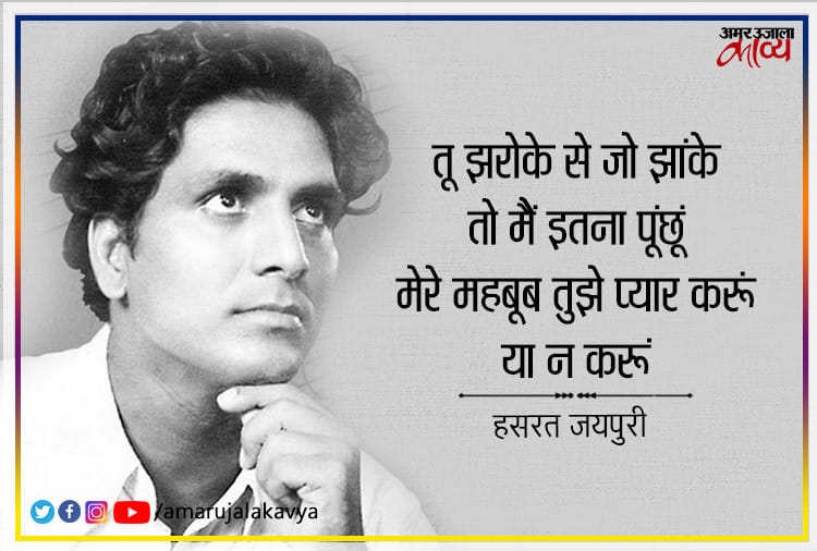 शायरी की तालीम तो नाना से हासिल की, लेकिन इश्क़ का सबक़ तो उसने ही पढ़ाया