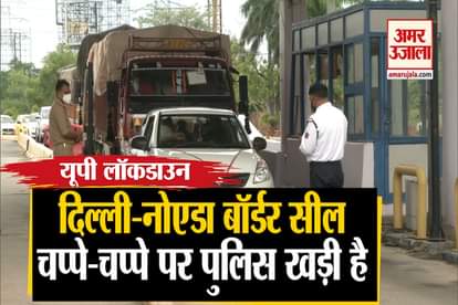 LockDown in UP:   Police personnel are keeping a close check on vehicles at Delhi-Noida border