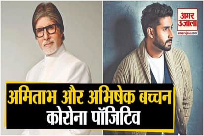 Amitabh Bachchan and his Son Abhishek Bachchan Tests Corona Positive, Admitted in Nanavati Hospital