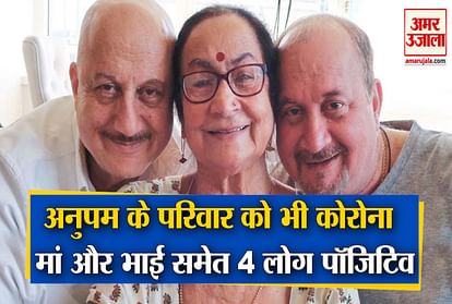 Anupam kher mother dulari is found covid positive admitted kokilaben hospital mumbai