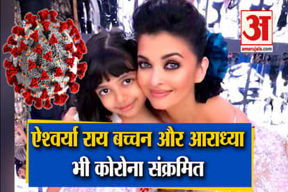 aishwarya rai bachchan and aradhya bachchan corona positive jaya bachchan negative