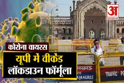 Lockdown in UP: Up govt covid 19 plan include weekend lockdown formula official announcement soon coronavirus