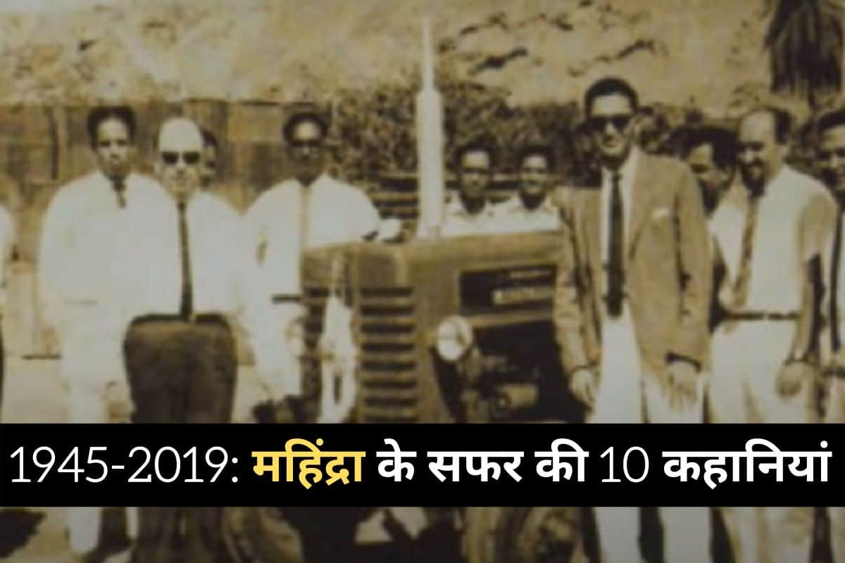 How Mahindra and Mohammed Company formed in 1945 became the world's leading brand 'Mahindra' with time