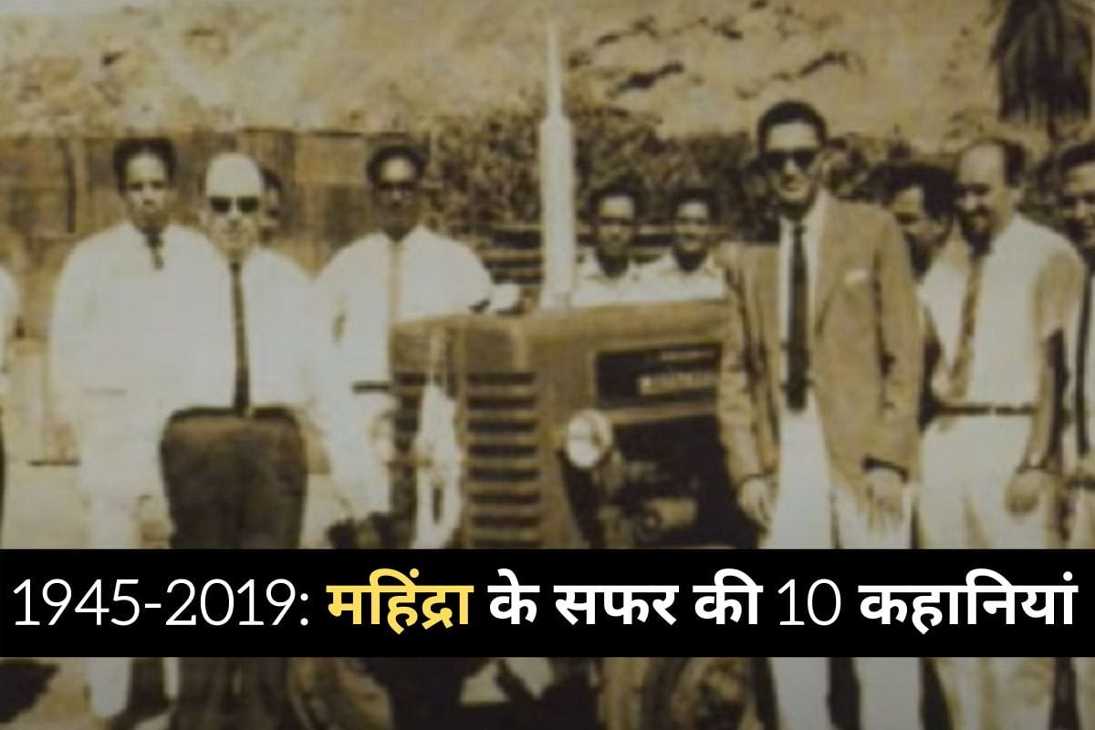 How Mahindra and Mohammed Company formed in 1945 became the world's leading brand 'Mahindra' with time