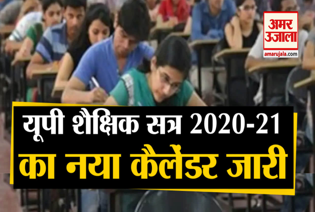 यूपी शैक्षिक सत्र कैलेंडर 2020-21