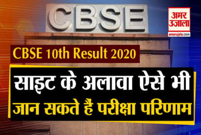 CBSE class 10th result will be released on July 15, in addition to the website, you can also see the result