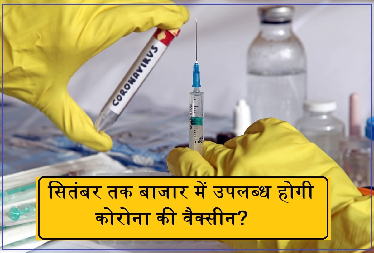CoronaVirus Covid 19 Vaccine in India Latest News: Covid Vaccine may be launch In September Know  worldwide human trial update