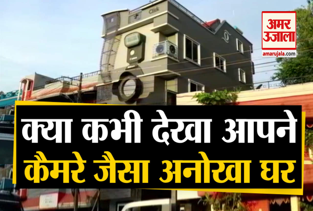 अनोखा घर