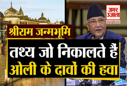 Nepal Prime Minister Oli gave False Claim On Lord Rama Birth Place Ayodhya