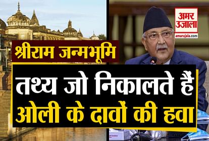 Nepal Prime Minister Oli gave False Claim On Lord Rama Birth Place Ayodhya