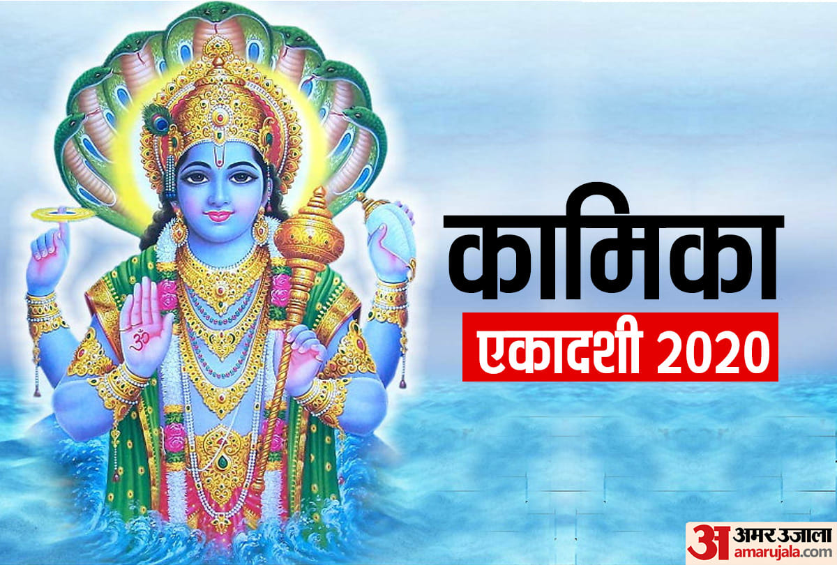 Kamika Ekadashi 2020 vrat vidhi muhurat and significance