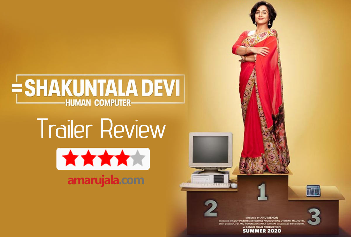 Shakuntala Devi Trailer Review by Pankaj Shukla vidya balan sanya Malhotra amit sadh jishu sengupta