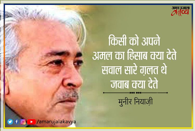मुनीर नियाज़ी: शायरी एक ऐसा गुलदस्ता जिसमें हर रंग के फूल हैं।