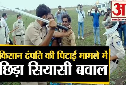 POLICE ACTION ON GUNA FARMER VIRAL VIDEO SHIVRAJ SINGH CHOUHAN RAHUL GANDHI KAMALNATH MAYAWATI