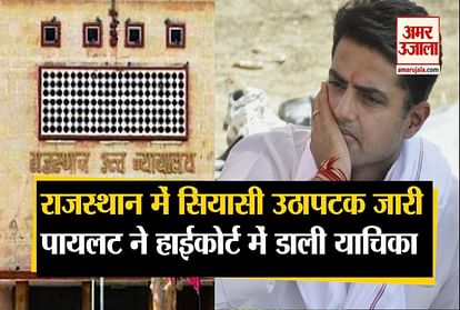 Rajasthan Political Crisis: Hearing on the petition of Sachin Pilot in Rajasthan High Court at 3 pm