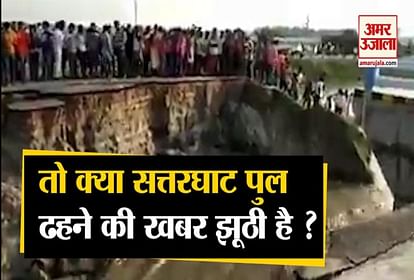 Gopalganj bridge collapse bihar government release video cm nitish kumar tejashwi yadav