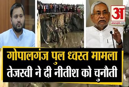 Gopalganj: Sattarghat Bridge Collapse Tejashwi Yadav Nitish Kumar
