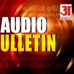 ऑडियो बुलेटिन