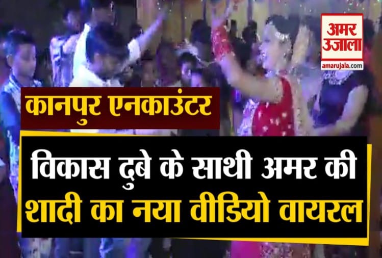 कानपुरविकास दुबे के एनकाउंटर के बाद साथी अमर की शादी का नया वीडियो