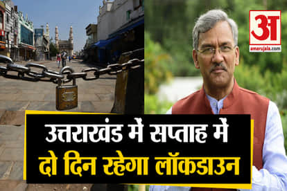 lockdown in uttarakhand two days in every week on saturday and sunday