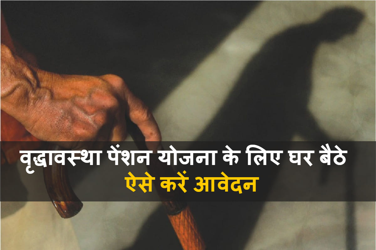 how to apply for old age pension online know step by step