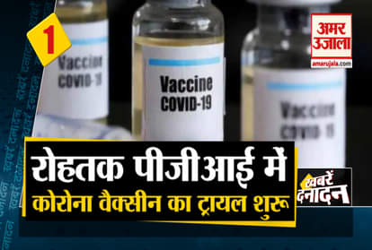 Big news including human trials of Corona vaccine started at Rohtak PGI