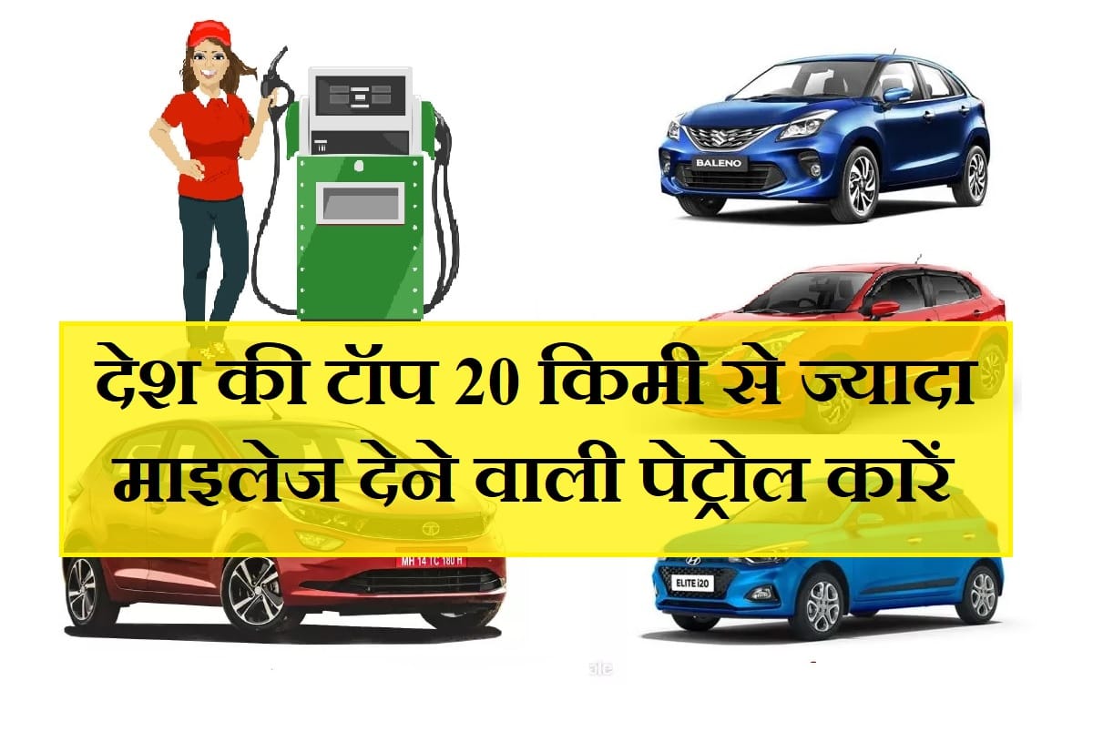 Here is most fuel-efficient India top best mileage petrol cars, run up to 20 KM per litre petrol