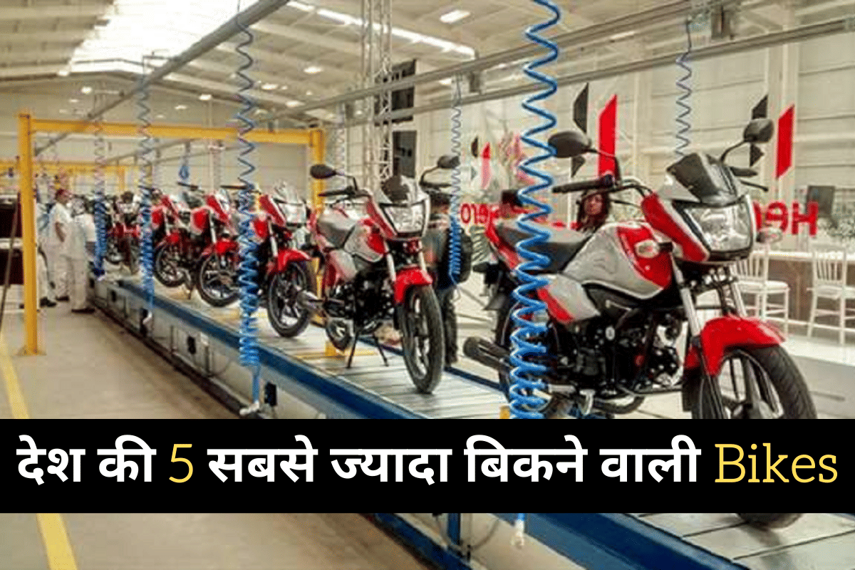 Hero Splendor Plus to Hero HF Deluxe to Honda CB Shine to Hero Glamour to Bajaj Platina here are top five best selling motorcycles in india