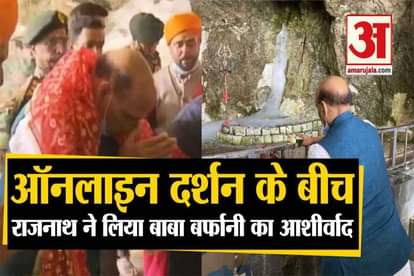 rajnath singh visit amarnath temple and worship in baba barfani cave