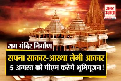 Bhumi Pujan Of Ram Mandir In Ayodhya pm modi