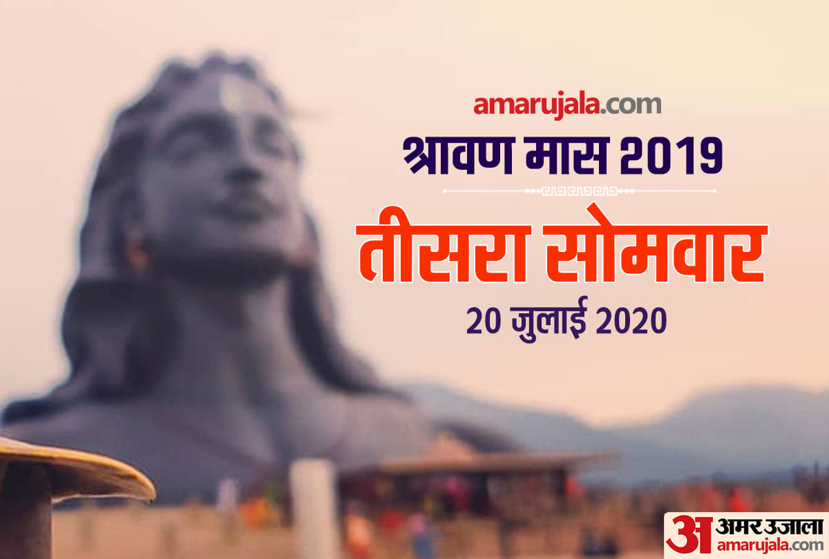 sawan somvar 2020 third sawan somvar vrat 20 july puja vidhi and significance