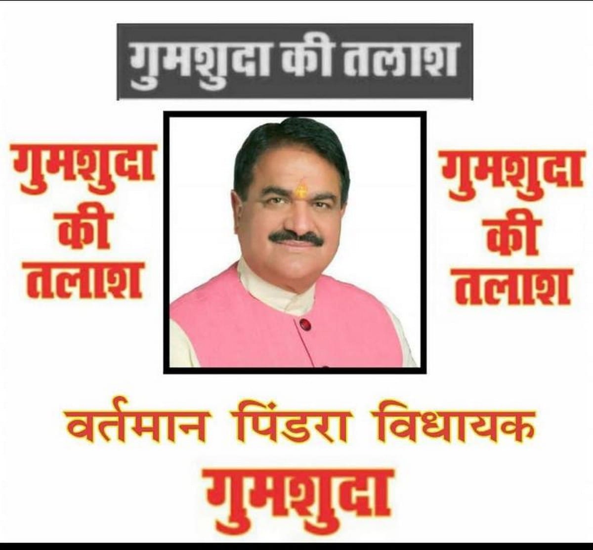 Corngress workers pasted poster of mla pindra avdhesh singh are missing in varanasi up