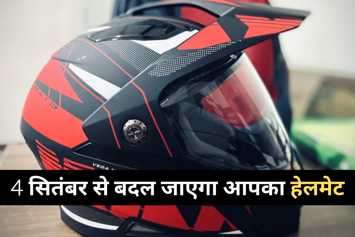 The Bureau of Indian Standards will implement a new notification for two-wheeler helmet standards where from 4 September the helmet weight limit will be 1.2 kg.